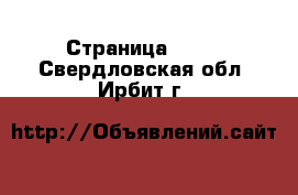  - Страница 1433 . Свердловская обл.,Ирбит г.